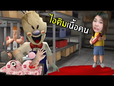 แอบเข้าโรงงานเจอไอติมเนื้อคน-1 แอบเข้าโรงงานเจอไอติมเนื้อคน-1