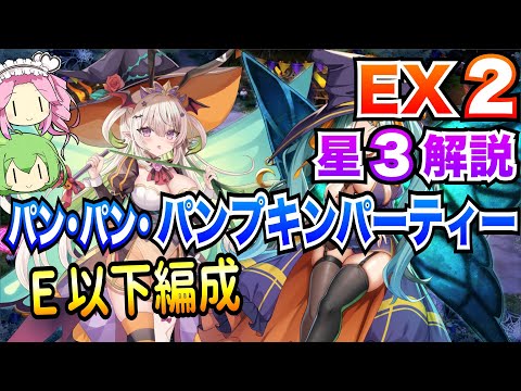 【モン娘TD】パン・パン・パンプキンパーティー EX2 E以下編成 ボイボ解説【星3攻略】