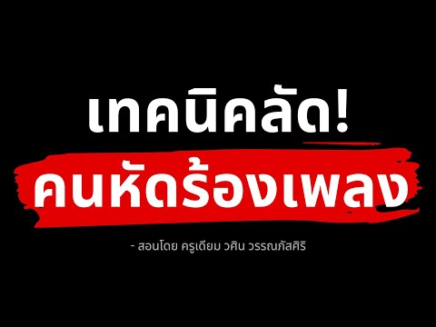 เทคนิคลัดสำหรับคนพึ่งหัดร้องเ