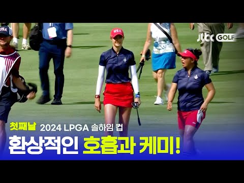 [LPGA] 미국팀 VS 유럽팀 박진감 넘치는 포볼 승부의 시작! 1R 하이라이트ㅣ솔하임 컵