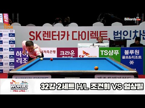 조건휘vs엄상필 32강 2세트 HL[SK렌터카 제주 PBA월드챔피언십2024]