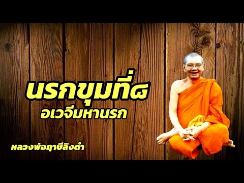 นรกขุมที่๘อเวจีมหานรกหลวงพ่