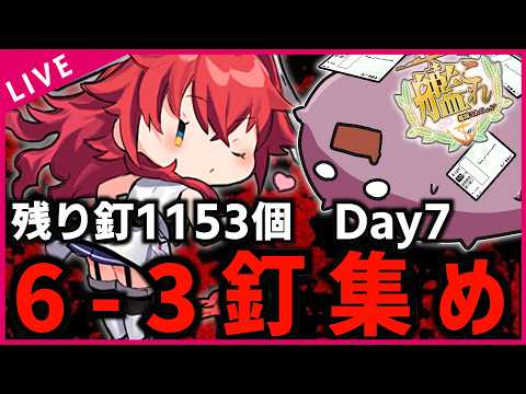 【#艦これ】高評価6-3釘集め消化配信 『残り1,153個』 Day⑦  復帰勢＆初心者歓迎!!【#初見歓迎  #質問歓迎 】【#kancolle /#艦隊これくしょん 】