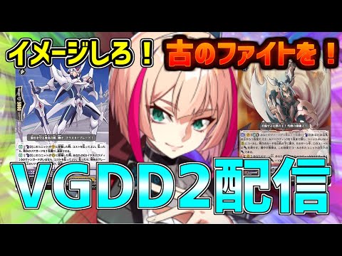 【配信】古のルールで戦わないか？VGDD2ヴィンテージファイト配信！