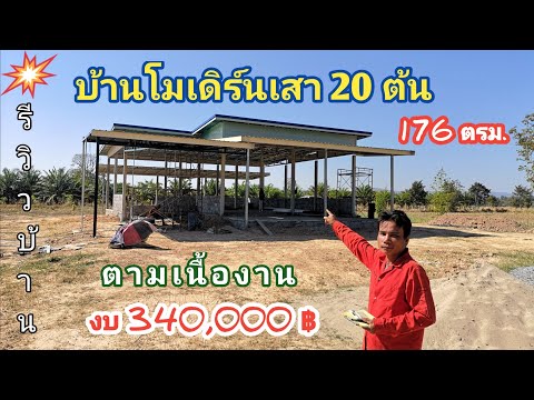 บ้าน​โมเดิร์น​ชั้นเดียว​เสา​20