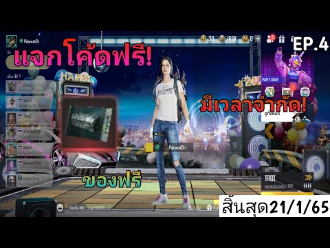 แจกโค้ดเกมPubgnewstateใหม่มี