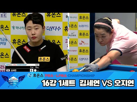 김세연vs오지연 16강 1세트[휴온스 LPBA챔피언십]