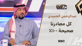 عبدالرحمن الحميدي : جميع مصادرنا صحيحة 100%