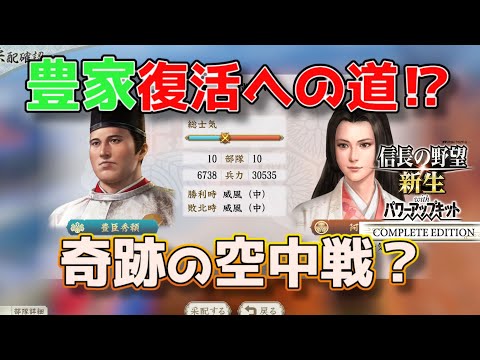 ＜信長の野望・新生PKCE＞砂上の楼閣づくり（豊臣家、第4話）