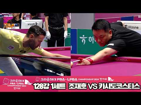 #조재호 vs #카시도코스타스 128강 1세트 HL[2024 크라운해태 #PBA 챔피언십]