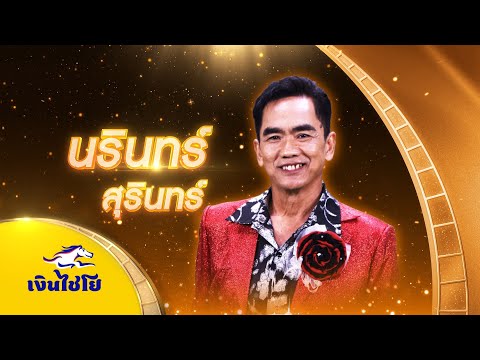 ไมค์ทองคำ แหม่มปลาร้านรินทร์สุรินทร์รอบชิงชนะเลิศไมค์ทองคำสามวัยครั้งท