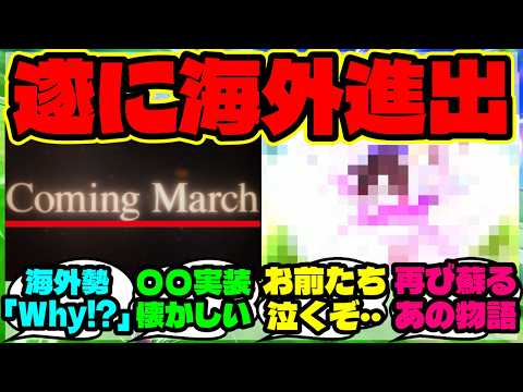 『グローバル版ウマ娘に”あのメインストーリー”が登場へ！海外勢が注目した理由』まとめ 【ウマ娘 海外の反応】