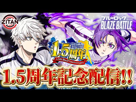 【新キャラ】1.5周年アプデ後のブレバトを遊んでいきます！【ブルーロック BLAZE BATTLE】