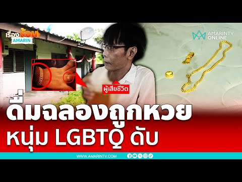 หนุ่มLGBTQดื่มฉลองถูกหวยนอนเ