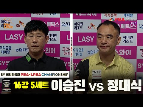 정대식vs이승진 16강 5세트[SY 베리떼옴므 PBA챔피언십]