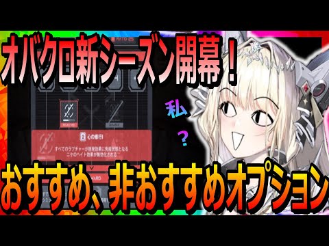 【メガニケ】オバクロ新シーズン開幕！おすすめオプション＆非おすすめオプション紹介！【勝利の女神NIKKE】