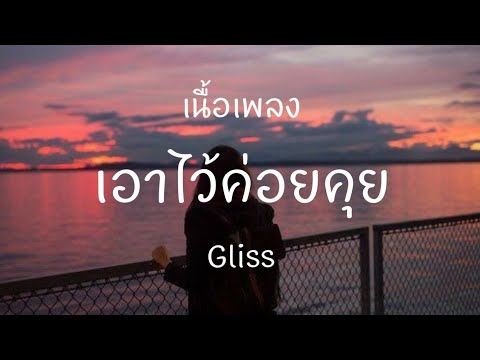 เอาไว้ค่อยคุย-Gliss[เนื้อเ