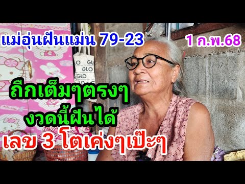 แม่อุ่นฝันแม่น79-23เข้าตรงๆเต็