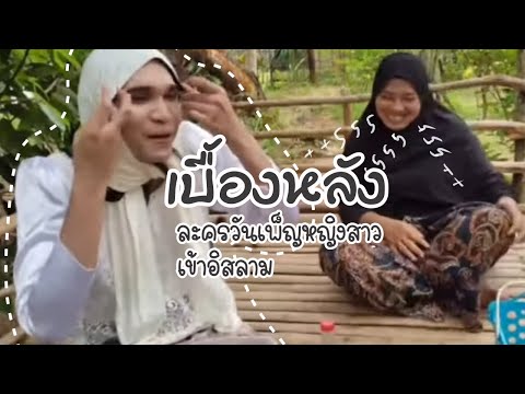 เบื้องหลัง-ละครวันเพ็ญหญิงสาวเ เบื้องหลัง-ละครวันเพ็ญหญิงสาวเ