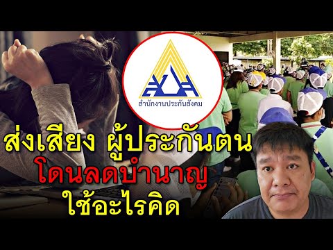 ส่งเสียงผู้ประกันตนโดนลดบำนา