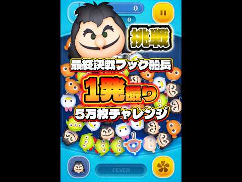 【ツムツム】最終決戦フック船長 1発撮り5万枚チャレンジ！#ツムツム #shorts #short #セレボ #フック船長