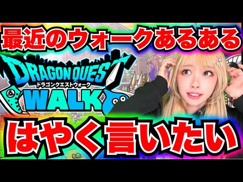 【ドラクエウォーク】ウォークあるあるはやくいいたい！無課金ギャル勇者がいく！