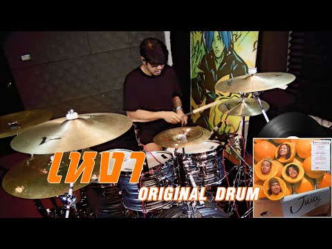 เหงา-:-Sillyfools-(-Drum-Playt เหงา-:-Sillyfools-(-Drum-Playt