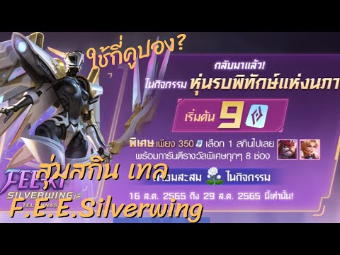 Rov:TelAnnasสุ่มสกินเทลหุ่น