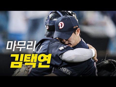 [두산 vs 삼성] 또 한 번 성장하는 두산 마무리 김택연의 마지막 아웃카운트 | 6.19 | 크보모먼트 BY 삼진제약 | 야구 하이라이트