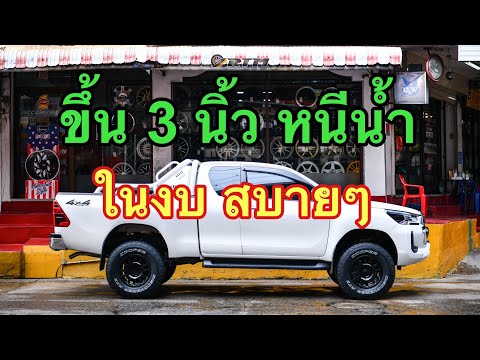 ยกสูงเรโว-แบบลงตัว-ไม่แพง-ได้ม ยกสูงเรโว-แบบลงตัว-ไม่แพง-ได้ม