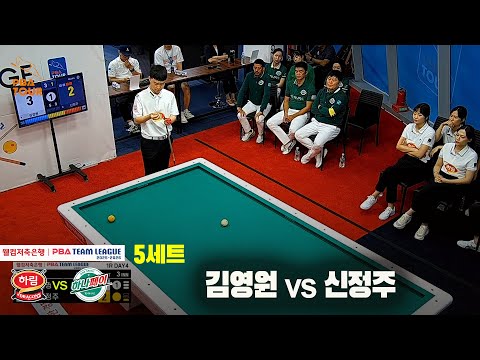 5세트 하림(김영원)vs하나카드(신정주)[웰컴저축은행 PBA 팀리그 25-26 1R]