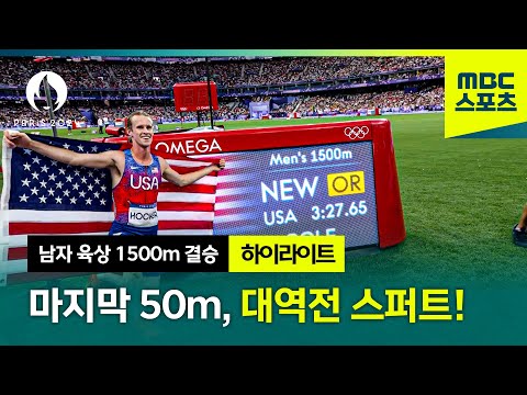 올림픽 신기록 달성! 막판 스퍼트, 콜 호커! [파리올림픽 남자 육상 1500m 결승 하이라이트]