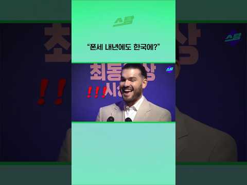 폰세 내년에도 한국에?