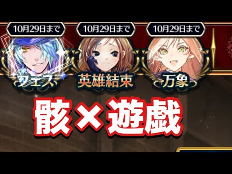 【チェンクロ】万象新世界フェス〜アプロウズまで見て行きます！