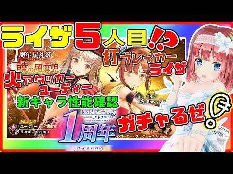 【レスレリ #216】ライザ5人目！？新キャラ性能確認＆ガチャ回すぞおおおおっっ！【磯辺もち/Vtuber】【#レスレリアーナのアトリエ Atelier Resleriana PC】