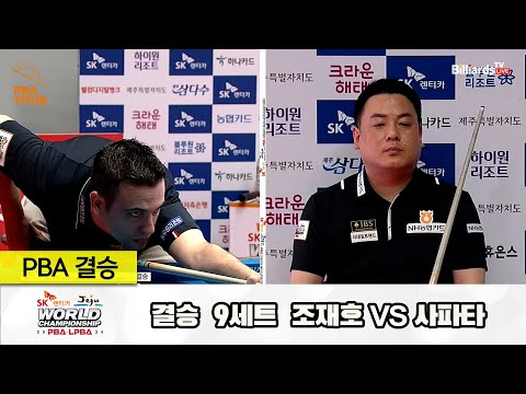 [결승] 조재호vs사파타 9세트[SK렌터카 제주 PBA월드챔피언십2024]