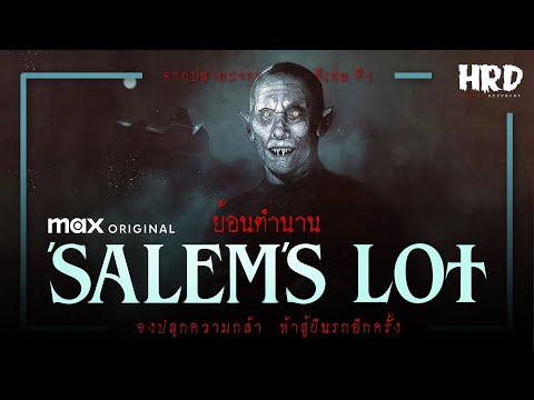 ย้อนตำนานSalemsLotปลุกความก