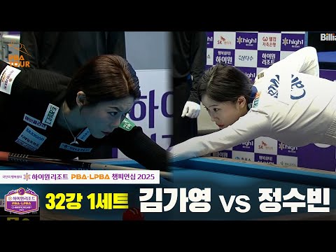 김가영vs정수빈 32강 1세트[하이원리조트 LPBA챔피언십 2025]