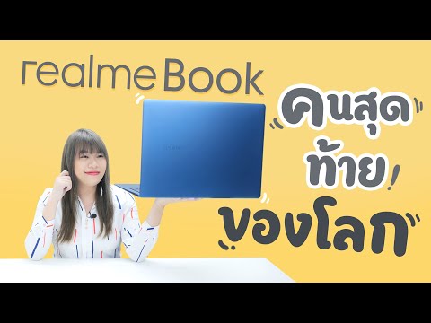 เมื่อ-realme-มาทำ-Laptop--|-รี เมื่อ-realme-มาทำ-Laptop--|-รี