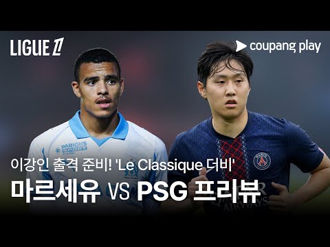 이강인 출격 준비! Le Classique 더비 l 마르세유 vs PSG 프리뷰 l 쿠팡플레이