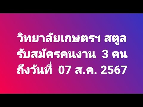 วิทยาลัยเกษตรฯสตูลรับสมัครคน