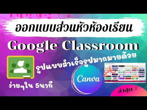 ออกแบบส่วนหัวgoogleclassroom