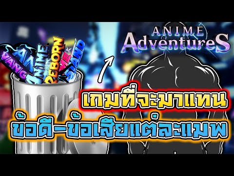 AnimeAdventureจะกลับมาและแทน