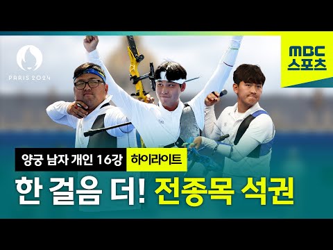 양궁 이우석, 김우진, 김제덕 전원 8강 진출! 하이라이트 [파리올림픽 양궁 남자 개인 16강]