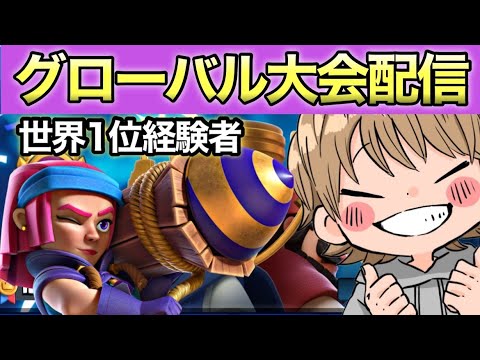 【クラロワ】グローバル大会世界1位行くぞ!【CLASH ROYALE】#shorts