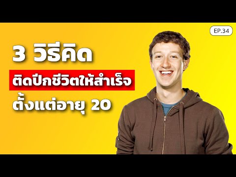 3-วิธีคิด-ติดปีกชีวิต-ให้สำเร็ 3-วิธีคิด-ติดปีกชีวิต-ให้สำเร็