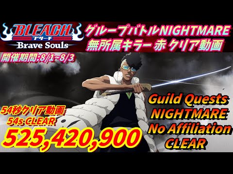 [ブレソル]1379 グループバトルNIGHTMARE＆EXTRA 無所属キラー 赤 クリア動画  8/1~8/3 Guild Quests clear[BLEACH Brave Souls]