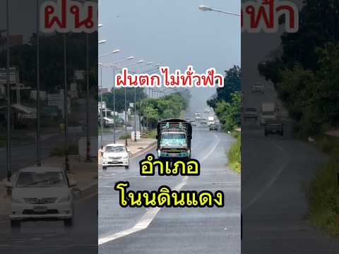 ถนนไทยแลนด์ ฝนตกหนักที่อำเภอโนนดินแดงจังหวัดบุรีรัมย์ทล.3486สิงหาคม2567