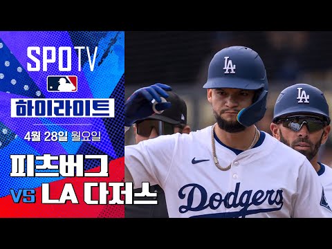 [MLB] 피츠버그 vs LA 다저스 | 5분 하이라이트 (04.28)