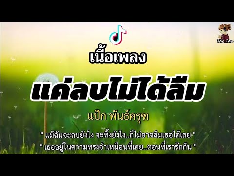 แค่ลบไม่ได้ลืม---แป๊ก-พันธ์ครุ แค่ลบไม่ได้ลืม---แป๊ก-พันธ์ครุ